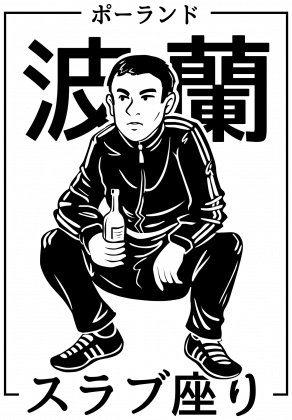 Słowiański Przykuc Koszulka - Slav Squat (292x420), Png Download