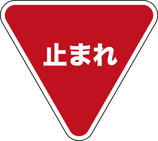 Japanese Stop Sign - Stop Japanese (529x472), Png Download