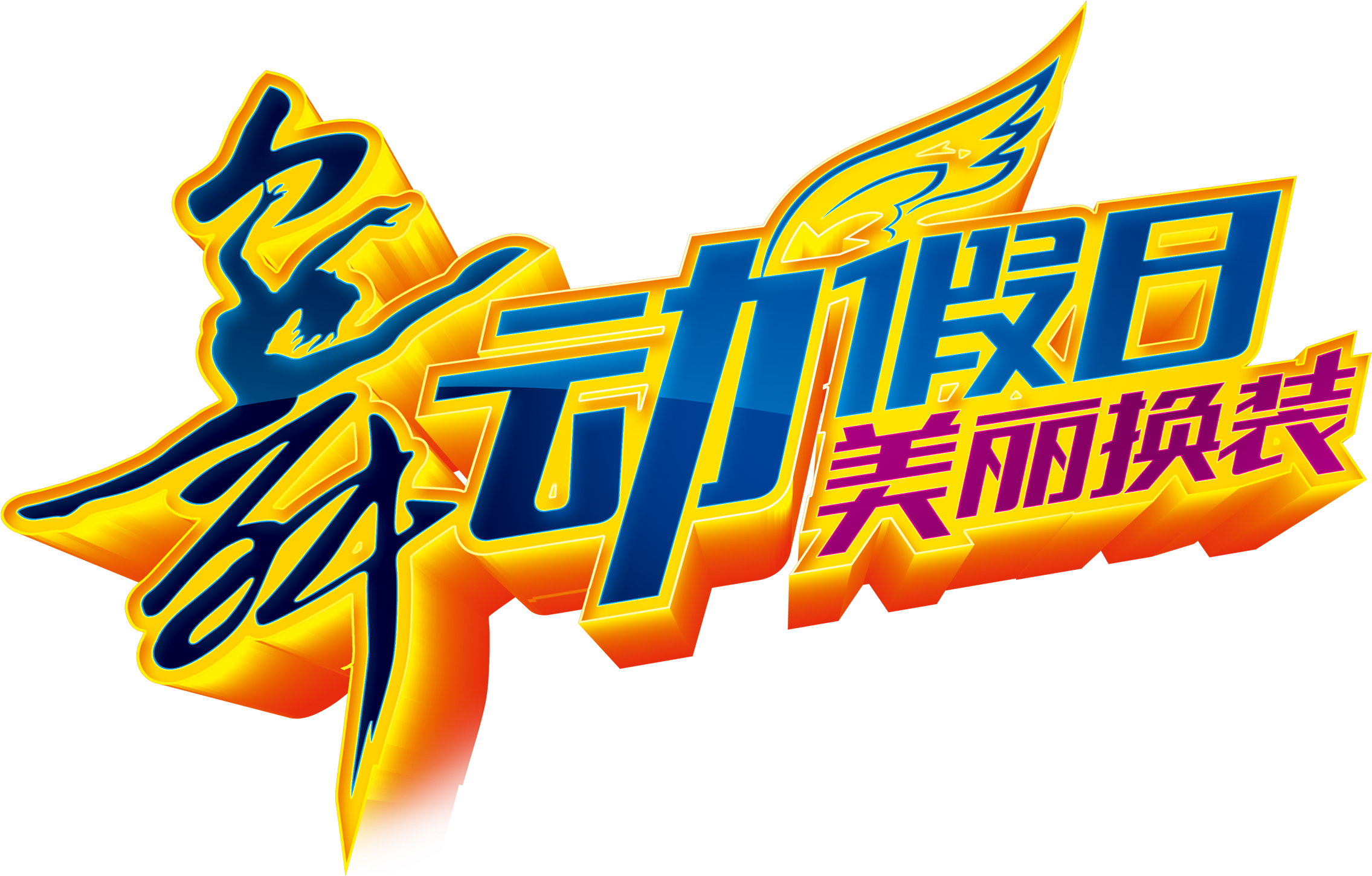 Dancing Holiday Beautiful Dressing Creative Three Dimensional - Holiday (2717x1972), Png Download