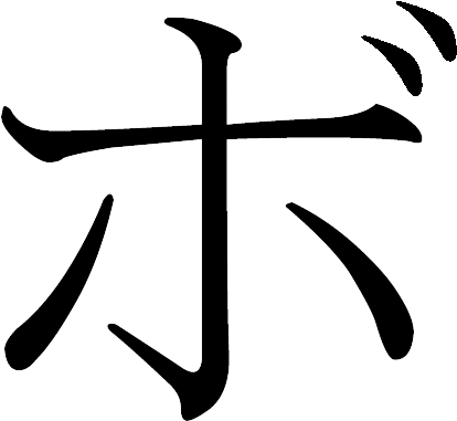 Katakana Bo (500x500), Png Download