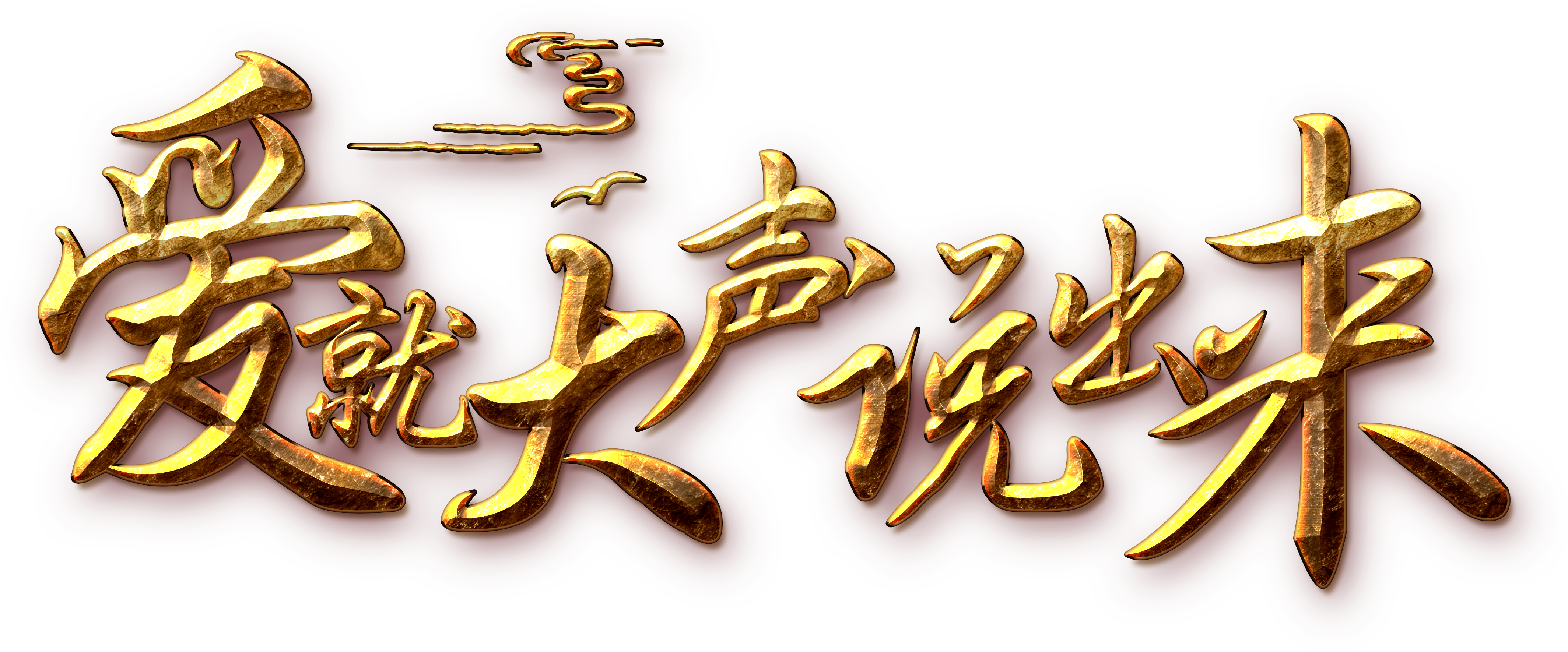 This Graphics Is Love Speaks Out The Word Art About (4631x2206), Png Download