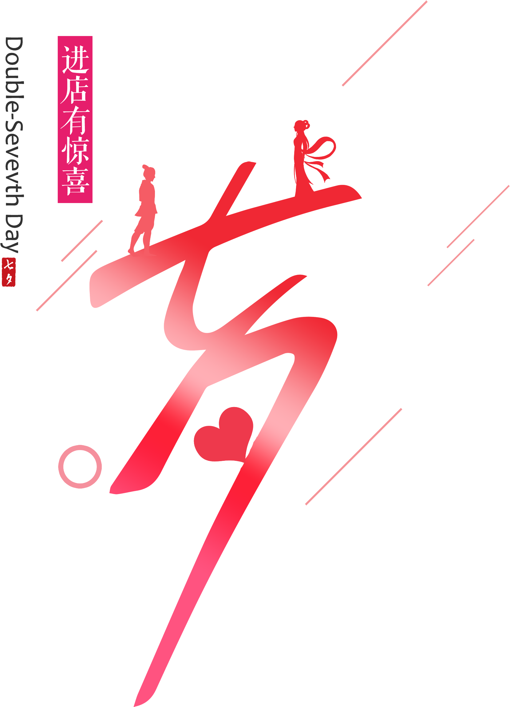 Qixi Into The Store Has A Surprise Word Design - Art (2362x3021), Png Download
