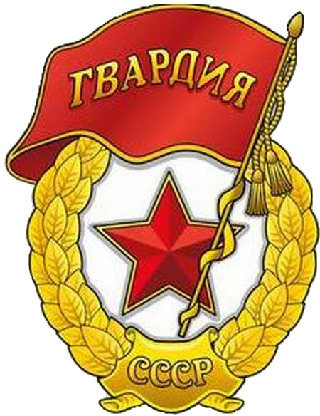 Soviet Guards Badge - Clip Art (454x596), Png Download