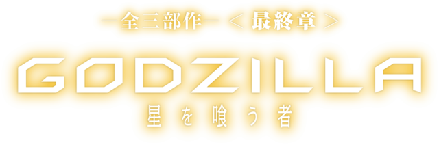 Godzilla The Planet Eater - Godzilla: The Planet Eater (640x212), Png Download