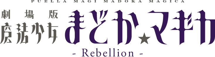 Puella Magi Madoka Magica The Movie - Puella Magi Madoka Magica Logo (733x196), Png Download