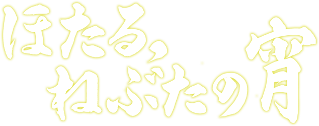 We Hold "firefly Admiration Meeting" Becoming The First - ほたる ねぶた の 宵 (634x250), Png Download