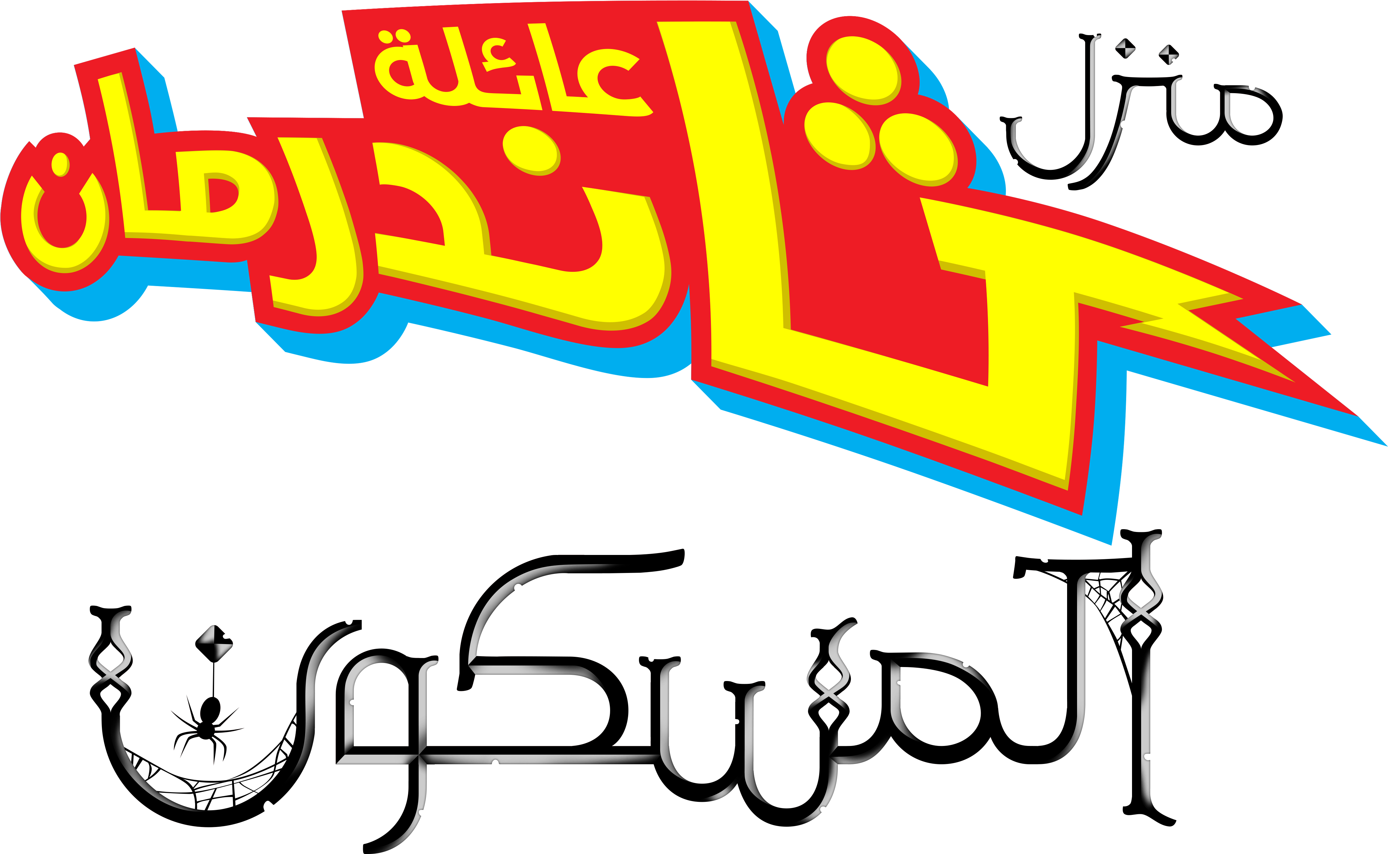 Nickelodeon Images نكلوديون العربية Nickelodeon Arabia - Thundermans Png (7800x4011), Png Download