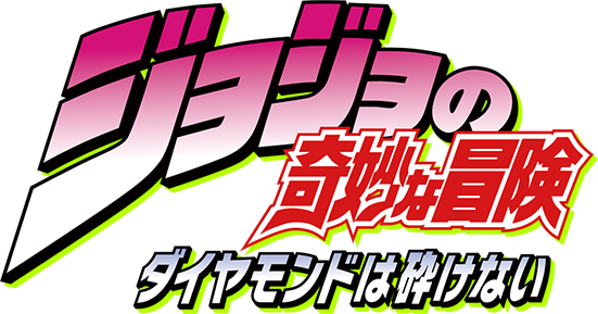 Jojo's Bizarre Adventure - Jojo's Bizarre Adventure Diamond Is Unbreakable Png (551x289), Png Download