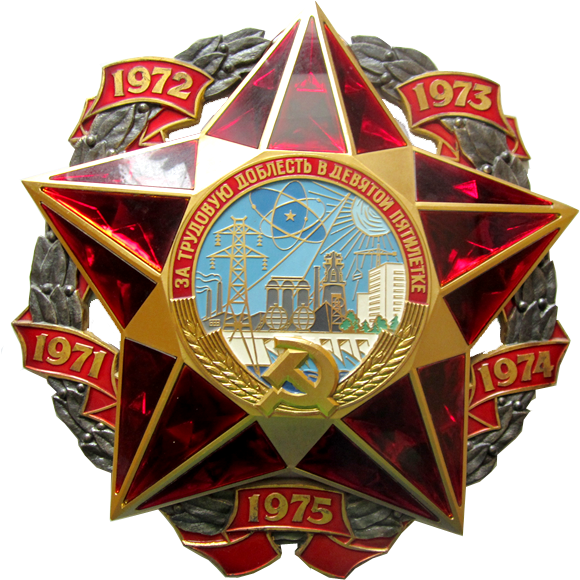 Memorial Sign "for Labor Valor In The Ninth Five-year - Орден За Трудовую Доблесть Цена (589x601), Png Download