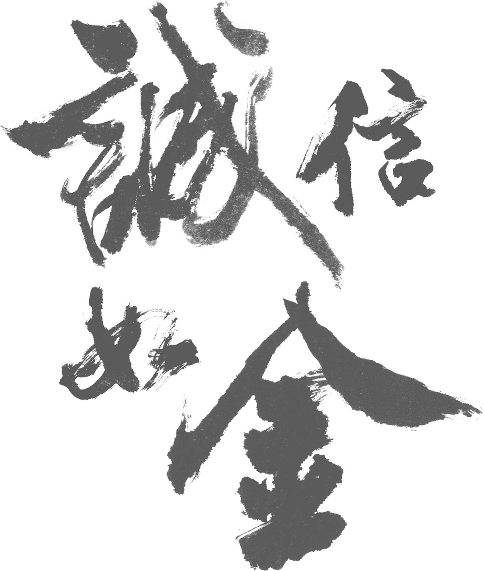 Integrity Such As Jin Yinuo Qianjin Art Word Brush - 诚信 Png (2541x2953), Png Download