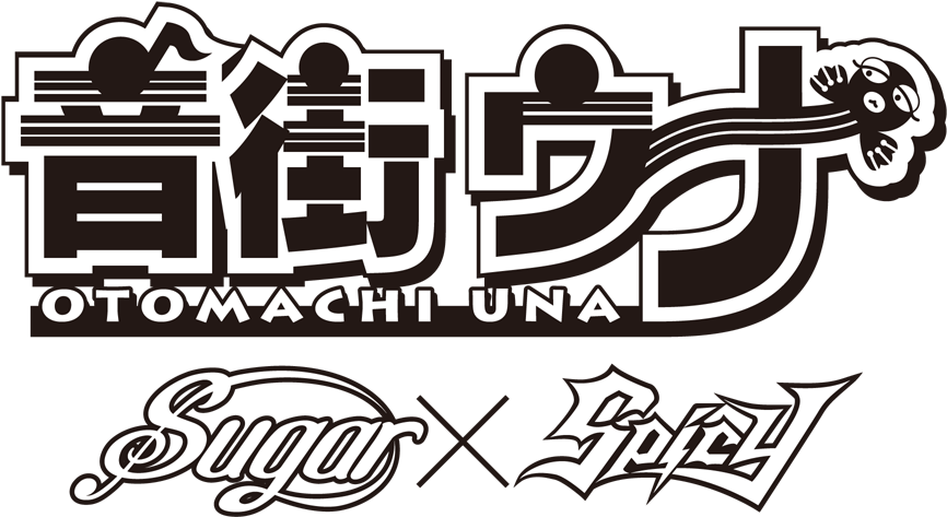 Sugar Spicy Logo Bw - 音 街 ウナ ロゴ (960x540), Png Download