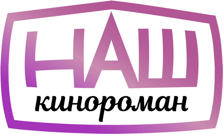 «tricolor Tv» Will Increase The Share Of Domestic Films - Наш Кинороман Hd Логотип (900x458), Png Download