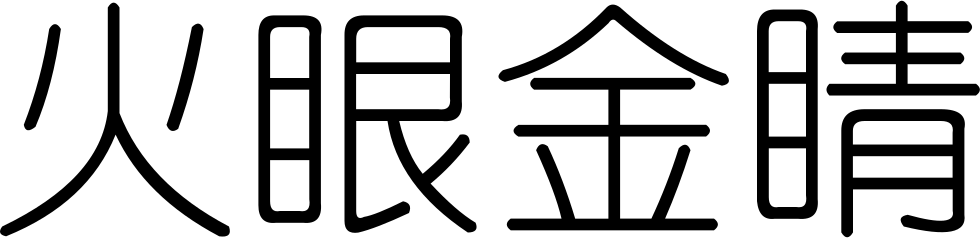 Have Piercing Eye Comments (980x238), Png Download