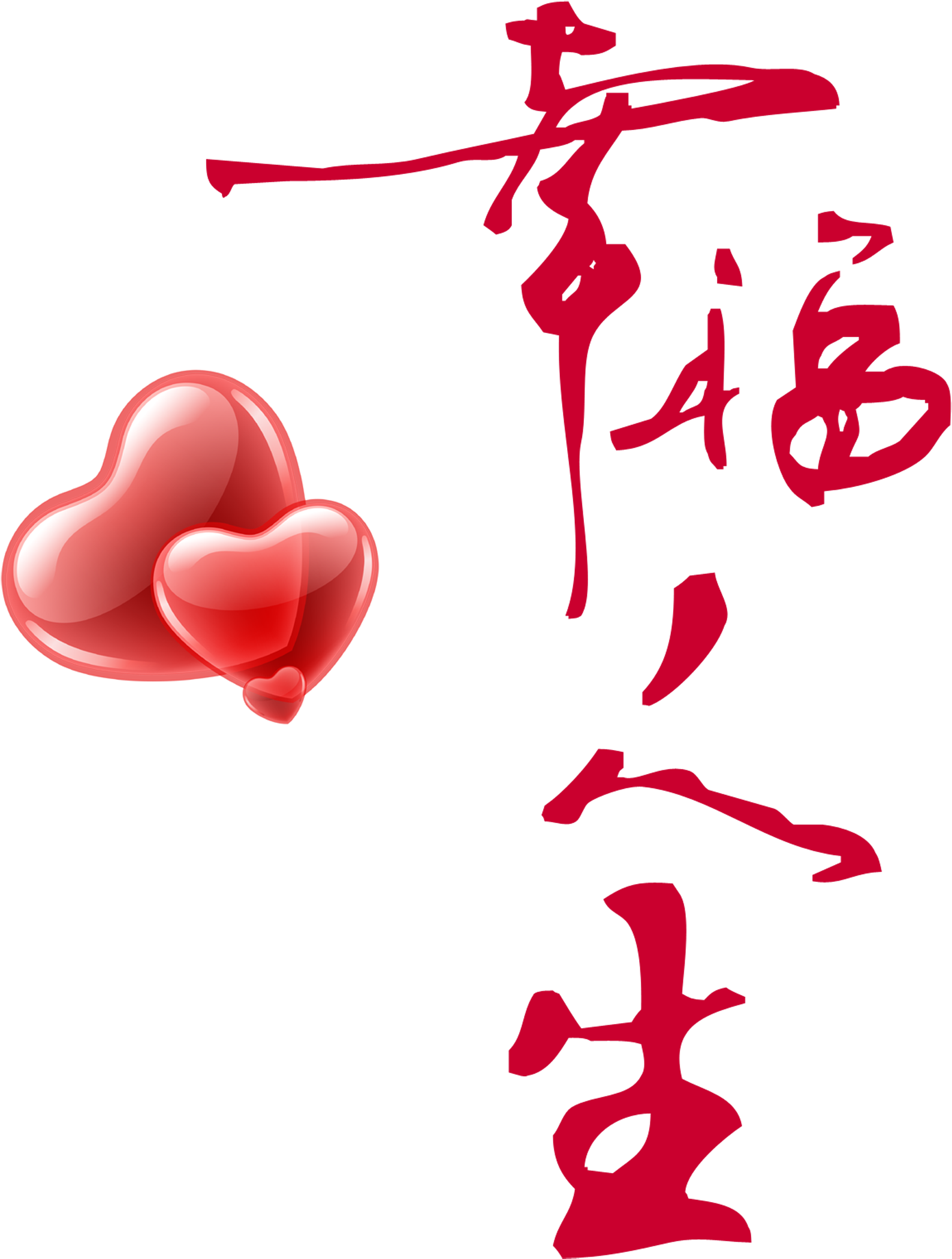 This Graphics Is Happy Life Two Hearts Art Word Design - 毛笔 字 (2362x2976), Png Download
