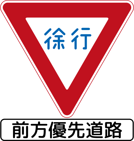 Japan Road Sign 329-2 - Meanings Road Signs In Japan (522x549), Png Download