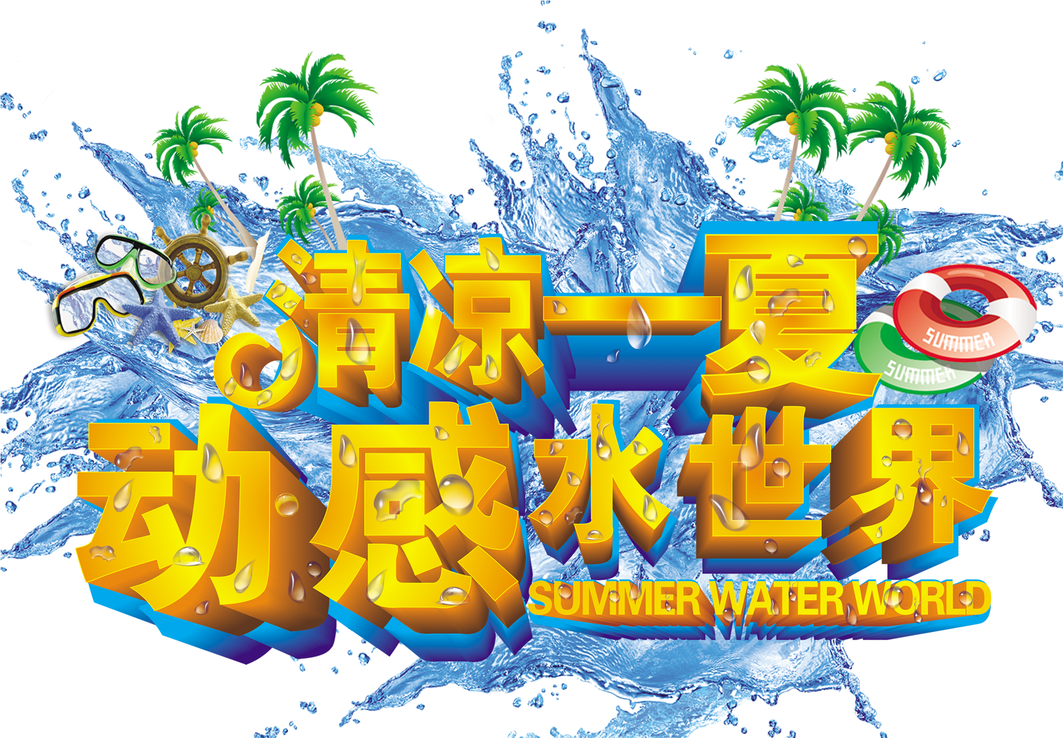 Summer,water World,water Park,water Wave,art Word,three - Design (2717x2095), Png Download