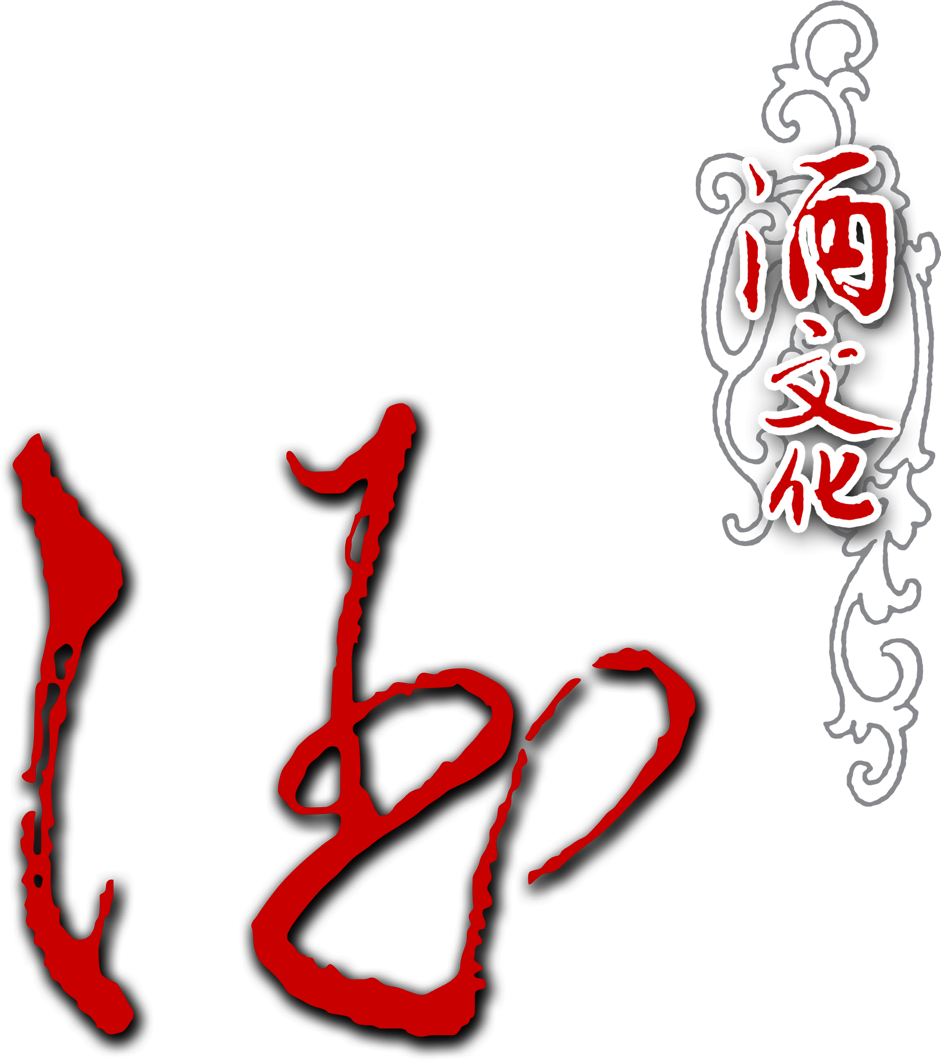 This Graphics Is Wine Culture Handwritten Art Word - 酒 文化 (2717x2798), Png Download