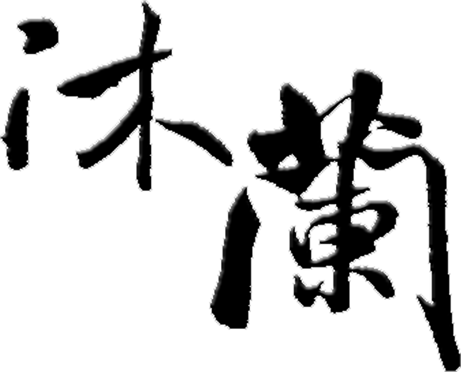 Mulan Art Word Traditional Chinese Style Ancient Wind - 血花熱蘭遮 (2953x2480), Png Download