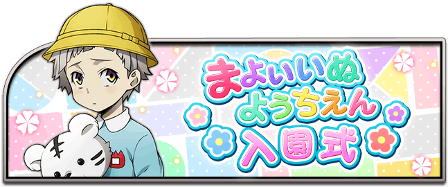Event Kindergarten - Bungou Stray Dogs Kindergarten (650x290), Png Download