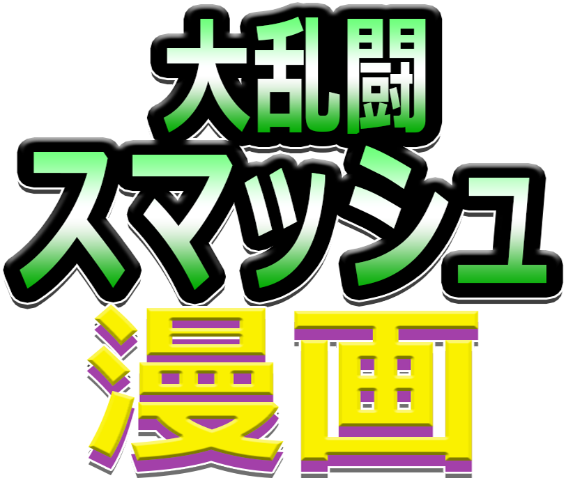 Super Smash Toons Japanese Logo (812x686), Png Download