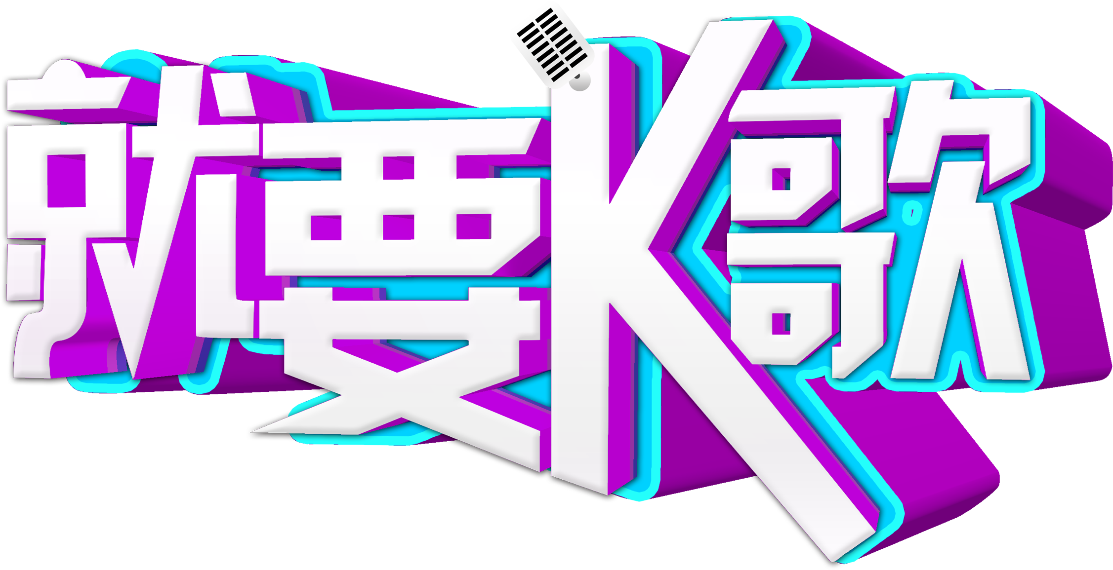 This Graphics Is I Want To Sing Songs And Art Words - Advertising (2953x1931), Png Download