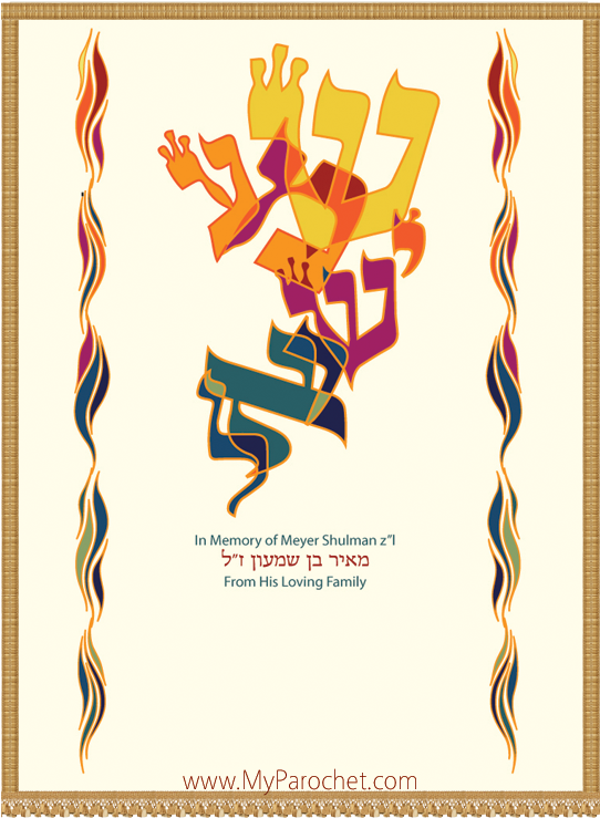 Shma-israel - Shemma Israel Png (800x800), Png Download