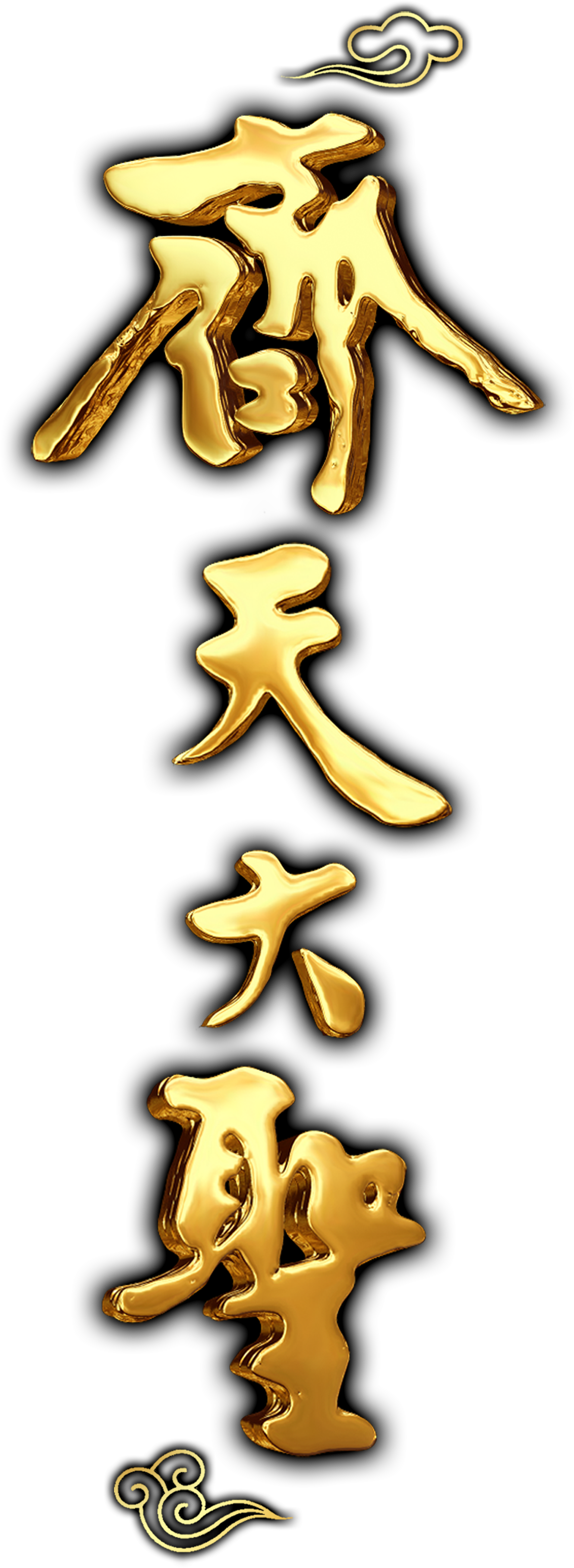 Golden Shocked Qitian Dasheng Vertical Font Three Dimensional - 齐 天 大 圣 前传 (1772x3665), Png Download