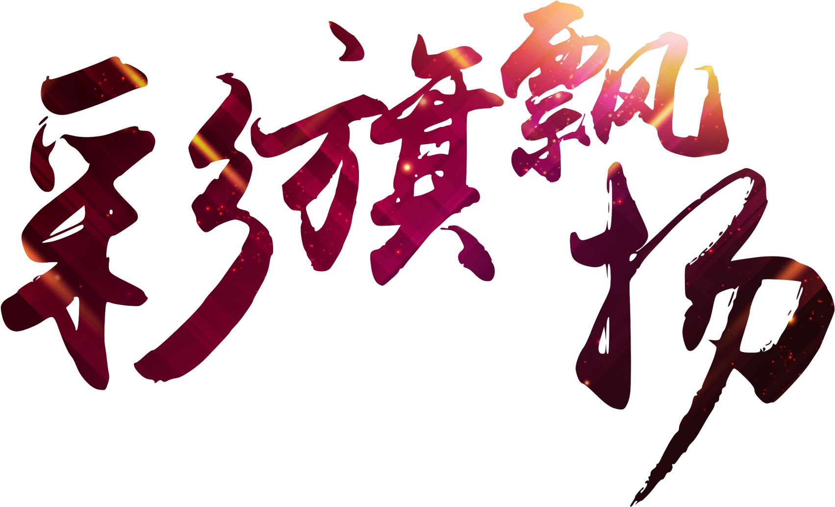 Y Brillantes Sobre Letras De Arte,fonos Oscuros,letra - Art (2200x1555), Png Download