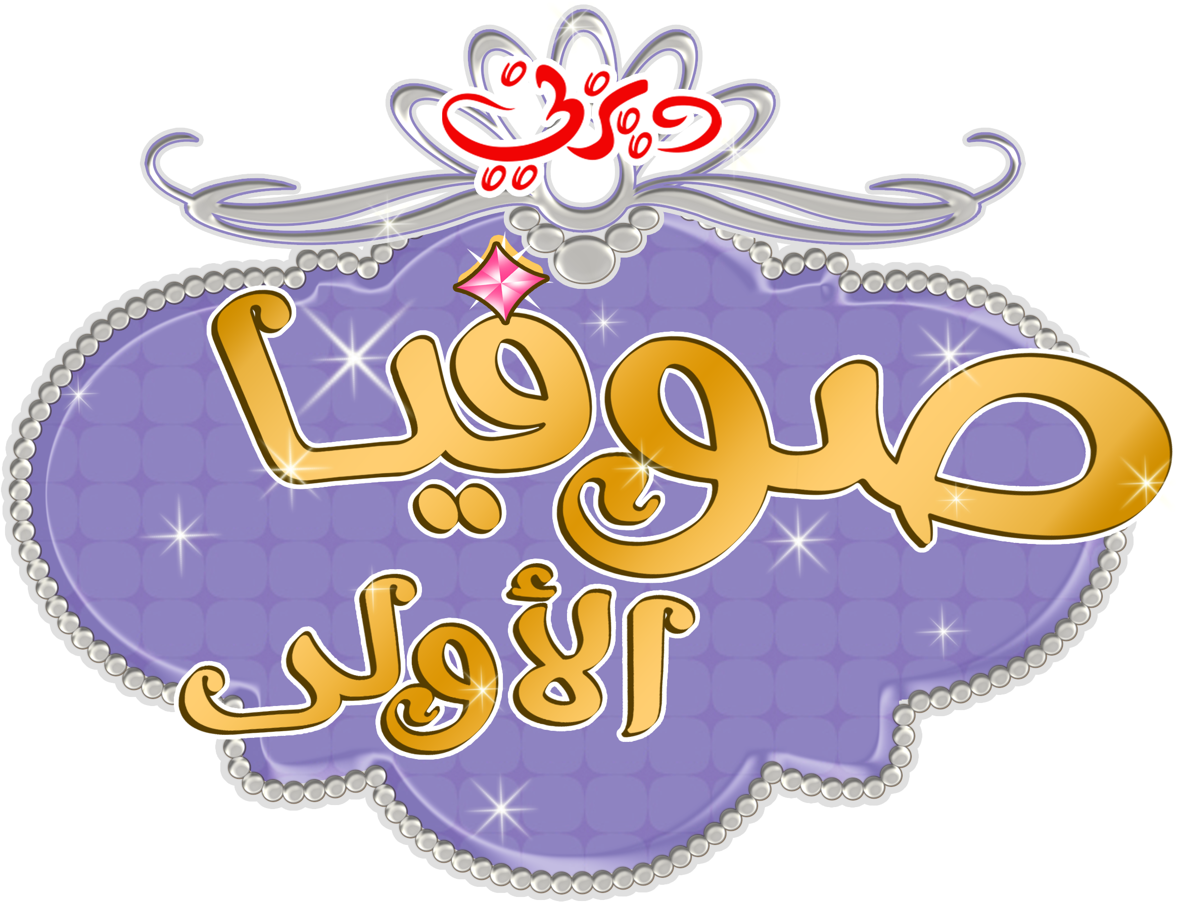 Sofia The First Images Sofia The First - Sofia The First (3000x2000), Png Download