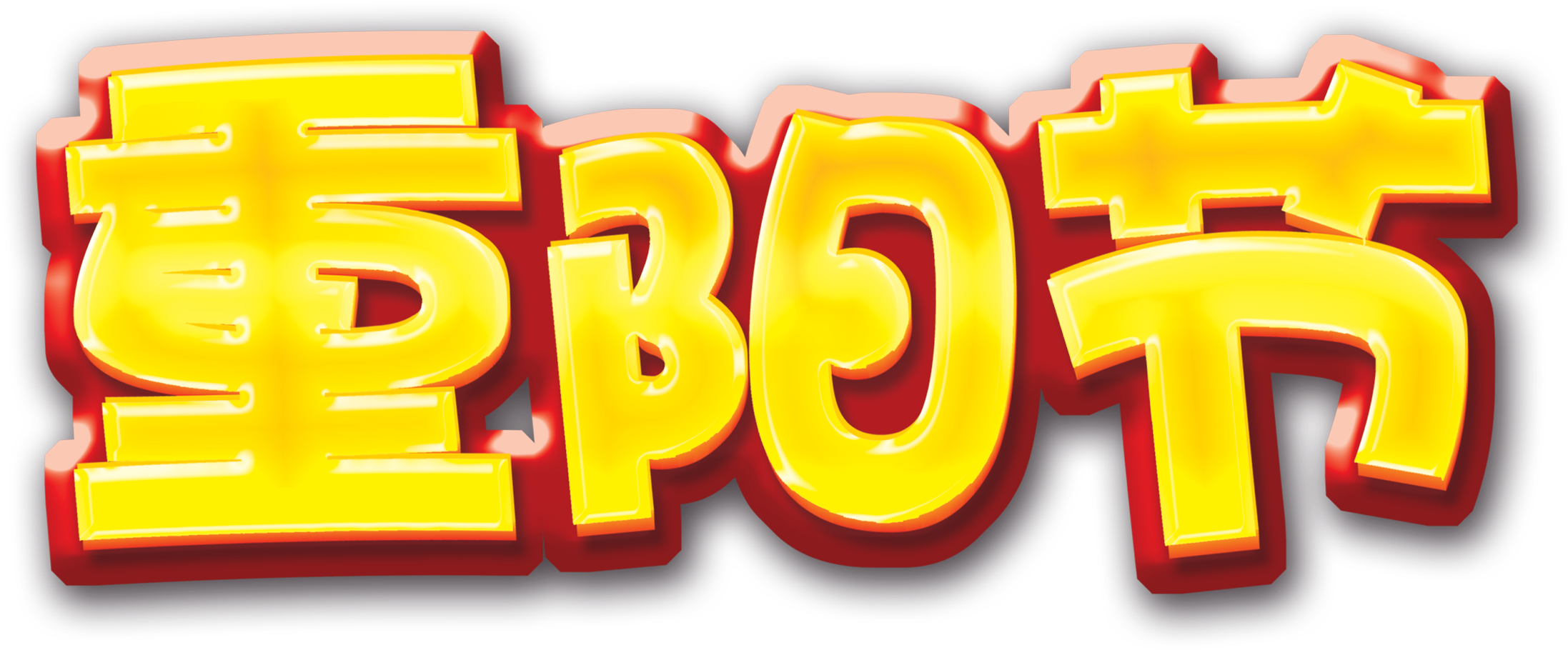Of The Double Ninth Festival About Double Ninth Festival,art - Double Ninth Festival (2953x1772), Png Download