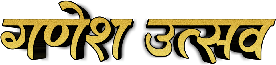 Ganesh Chaturthi Png Ganpati Bappa Text Png Download - Ganesh Utsav Text Png (1600x900), Png Download