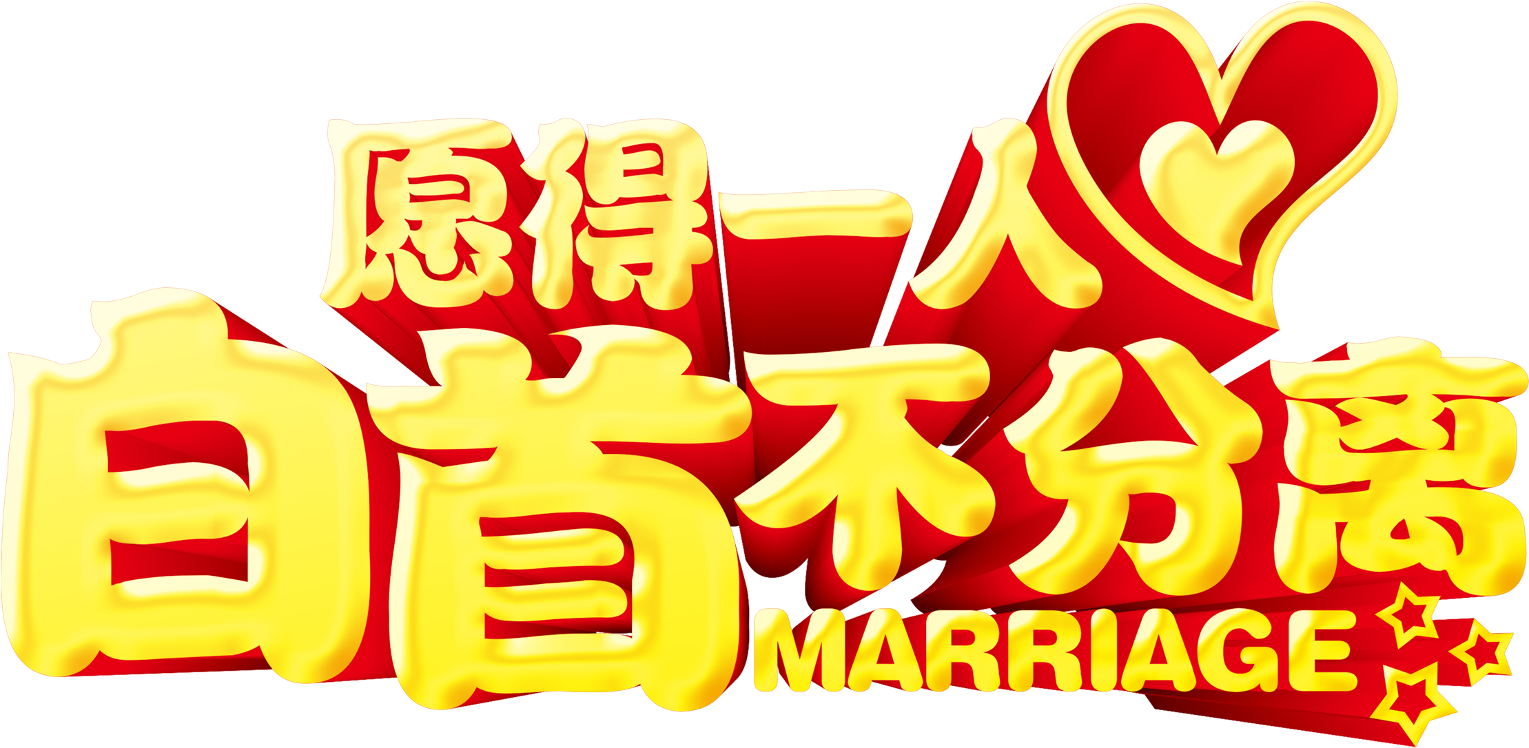 I Hope That One Person Will Not Separate Chinese Valentine's - Art (2717x1486), Png Download