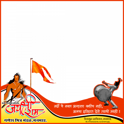 Jai Shri Ram Png (400x400), Png Download