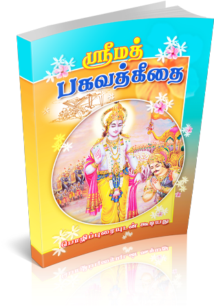 Srimad Bhagavad 4c53e78e9a0a5 - ??????? ????? ????: Srimad Bhagavad Gita (tamil) (600x474), Png Download