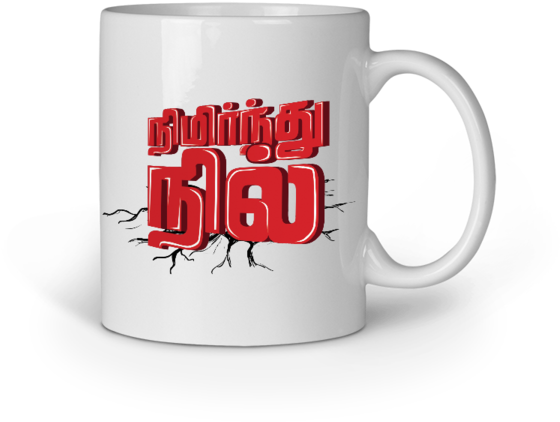 Nimirndhu Nil Mug - Beer Stein (600x600), Png Download