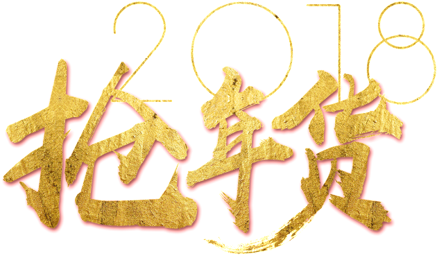 Golden 2018 Grab New Year Art Word - Calligraphy (1024x769), Png Download