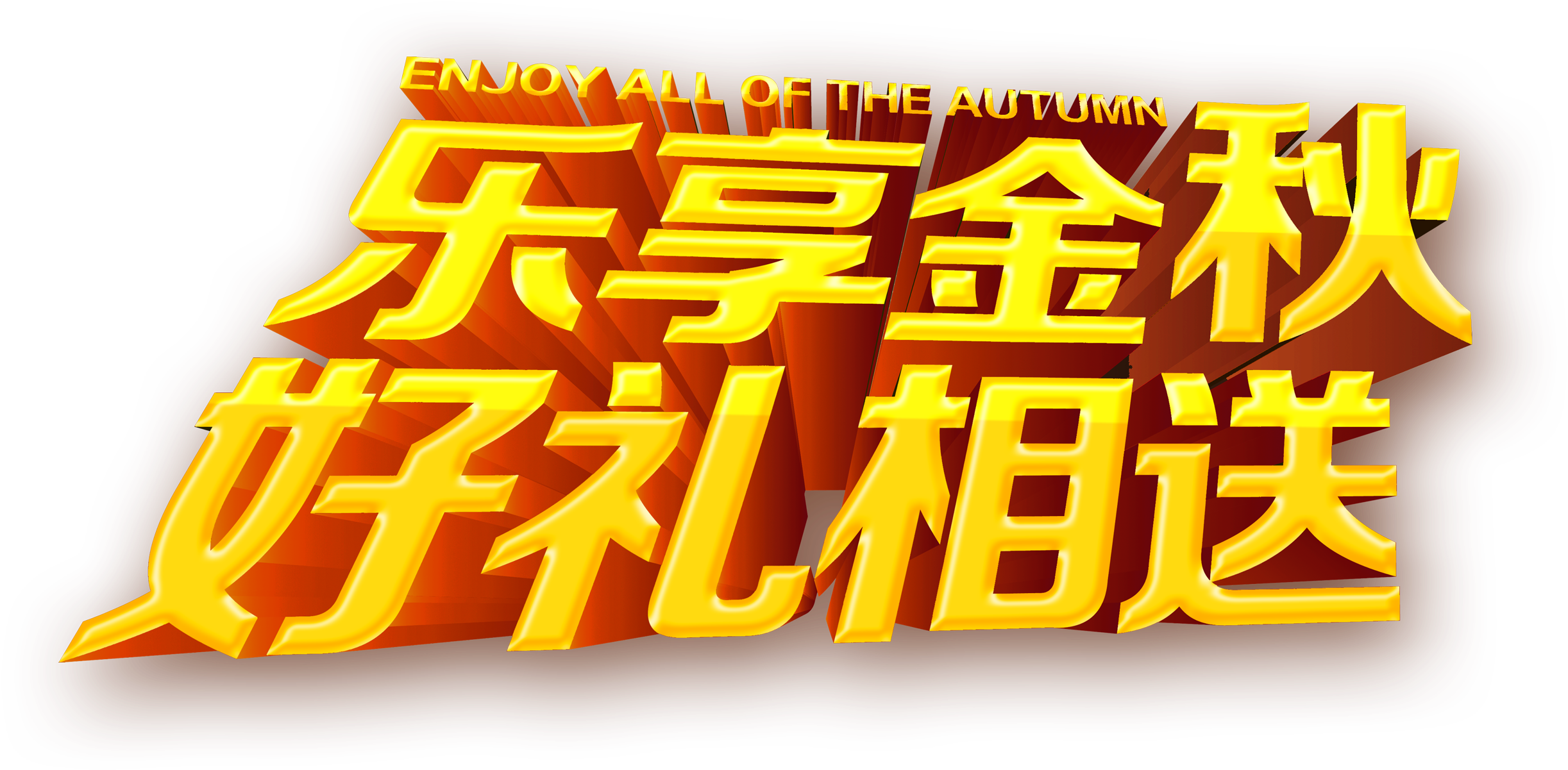 Enjoy The Golden Autumn Gift To Send Golden Three-dimensional - Advertising (2717x1794), Png Download