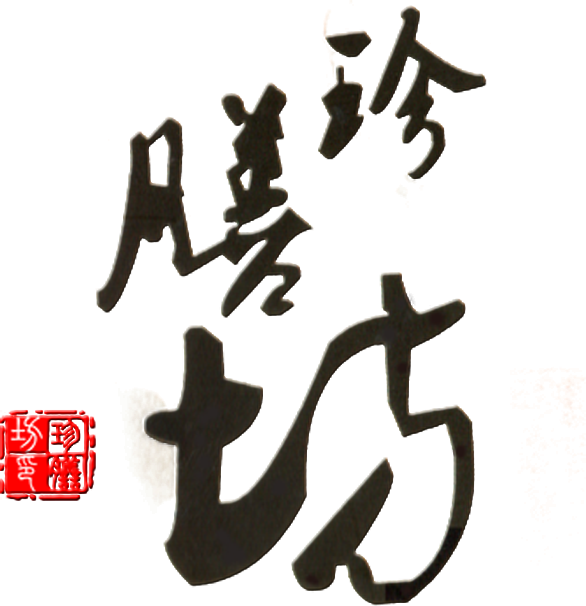 This Graphics Is Zhenshuifang Art Word Design Chinese - Tea (2717x2734), Png Download