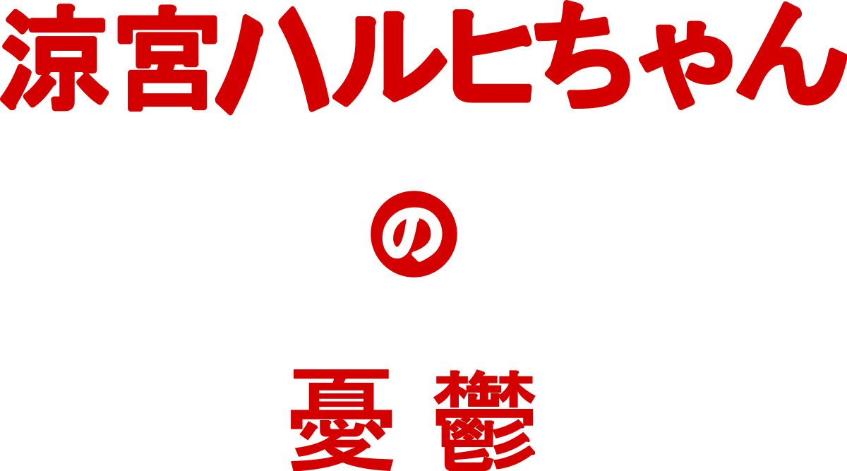 Suzumiya Haruhi No Yuuutsu Logo (1200x667), Png Download