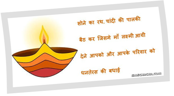 Dhanteras Shayari Sms - Dhanteras Shayari (606x337), Png Download