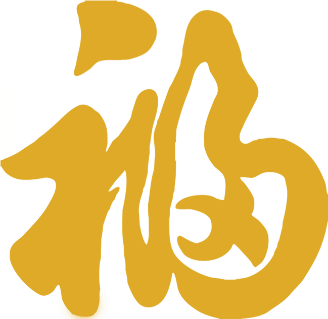 3m-f - 福 字 (844x808), Png Download
