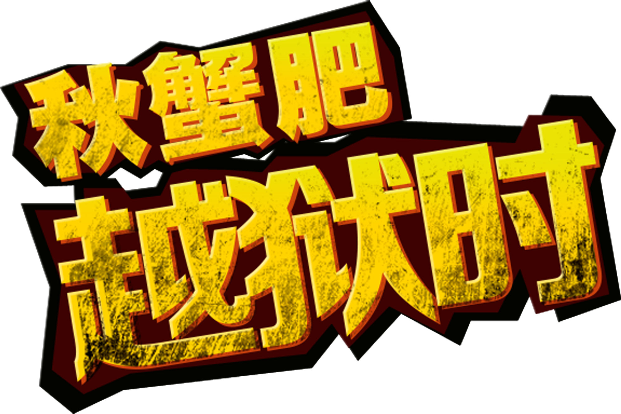 This Graphics Is Autumn Crab Crab Promotional Art Design - Poster (2717x1885), Png Download
