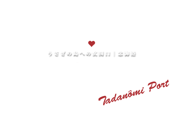 うさぎの島への玄関口｜忠海港 - Illustration (653x432), Png Download