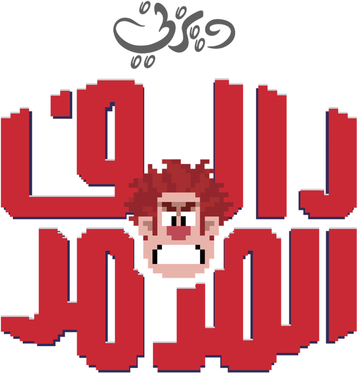 Wir Logo Arabic - Wreck It Ralph (1000x947), Png Download