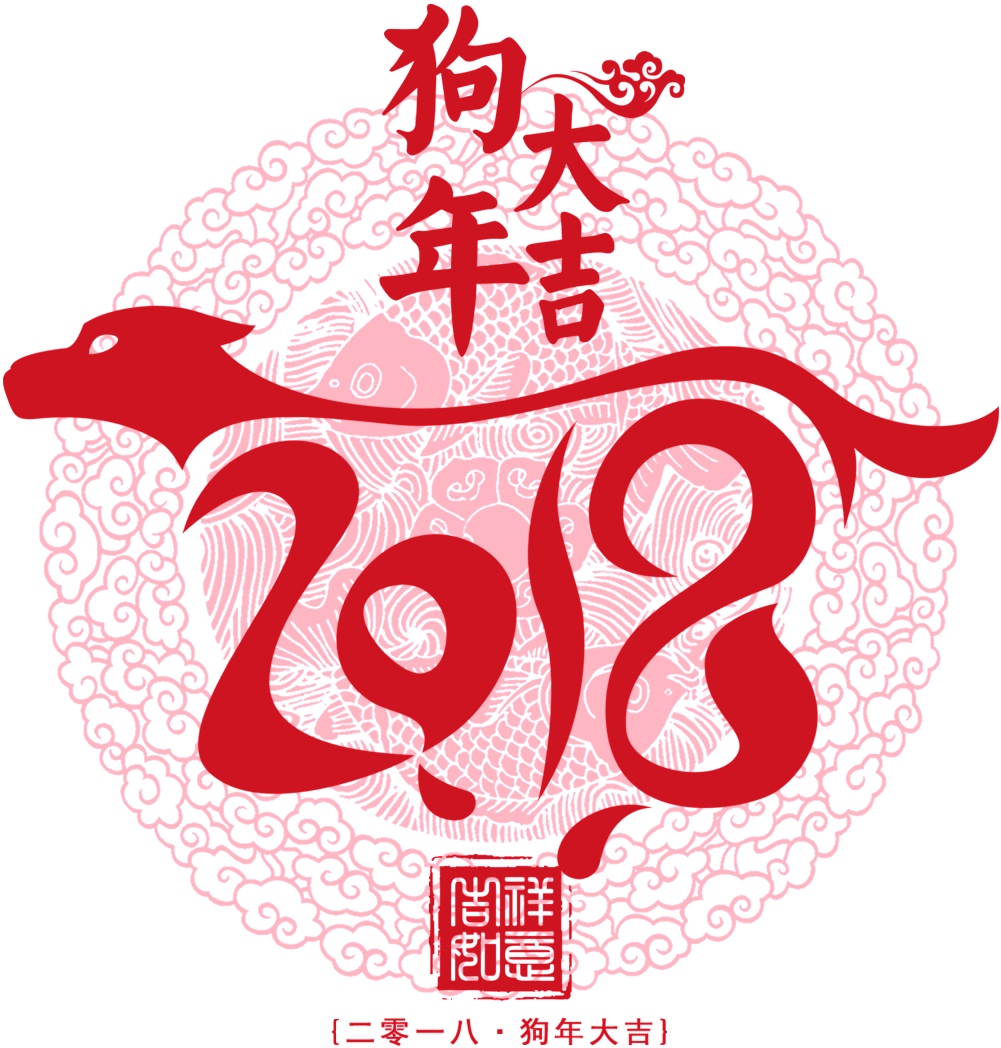 Flying Dog Dog 2018 Paper-cut Decoration Material - 2018 年 狗 年 (1024x1085), Png Download