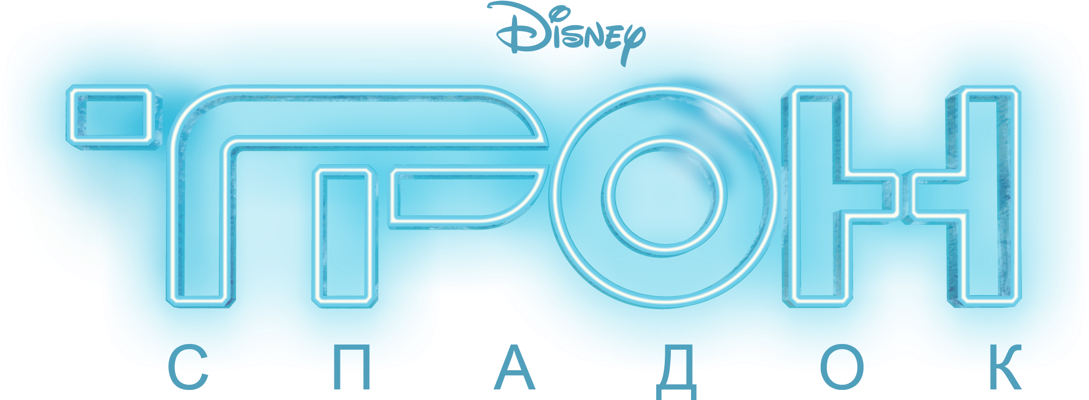 Download Спадок / Tron Tron Legacy PNG Image with No Background