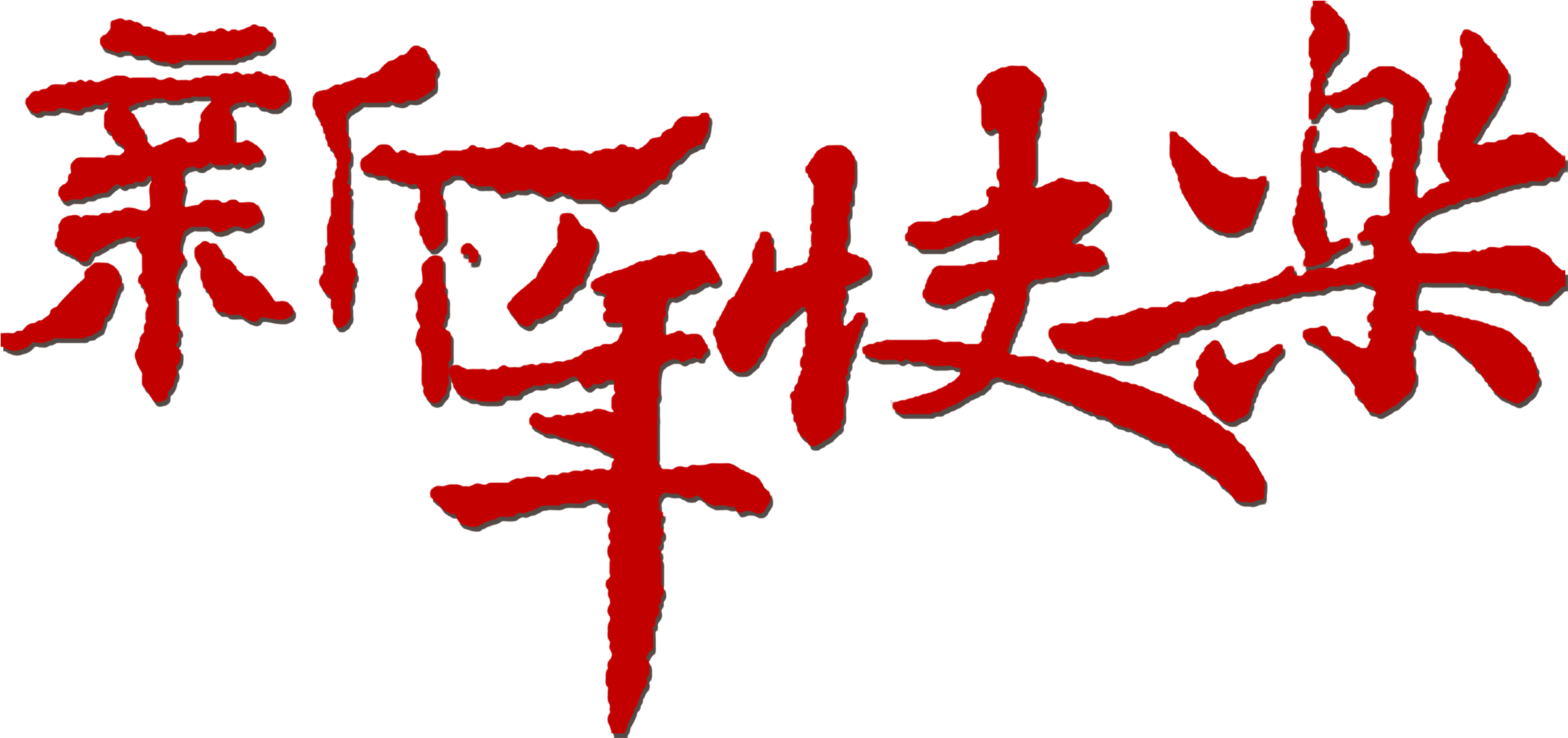 This Graphics Is Happy New Year Classical Art Word - Happy New Year Style Fonts (3071x1897), Png Download