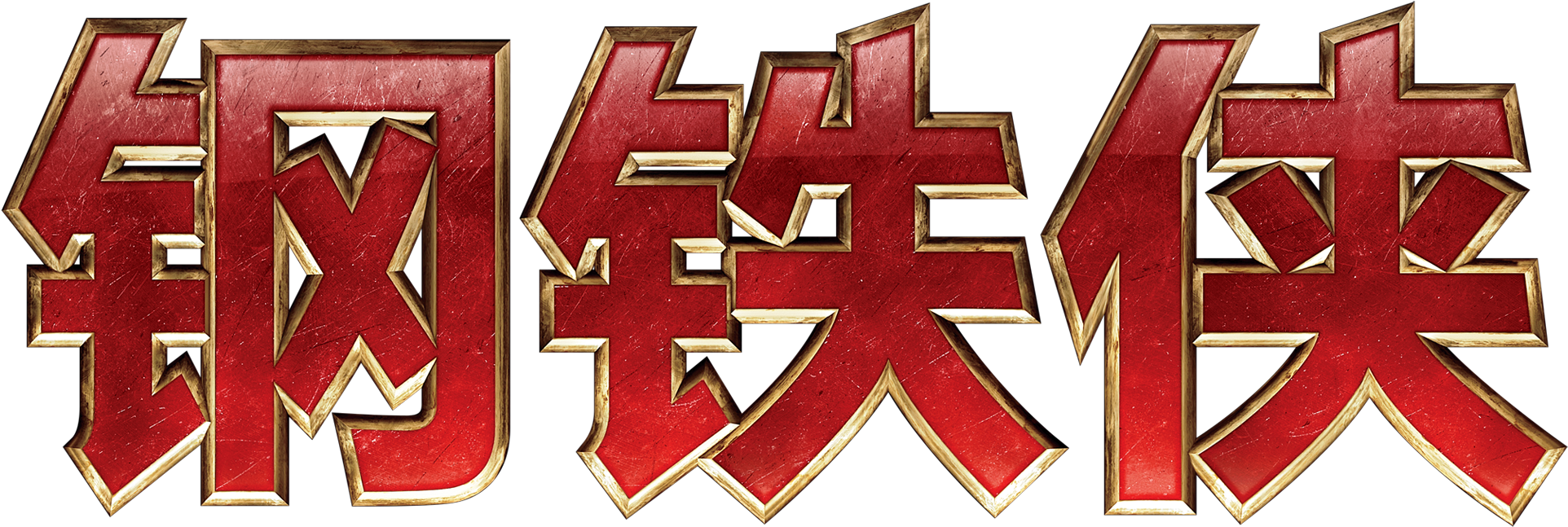 Iron Man Movie Character Marvel Art Font Design - Iron Man (2717x1352), Png Download