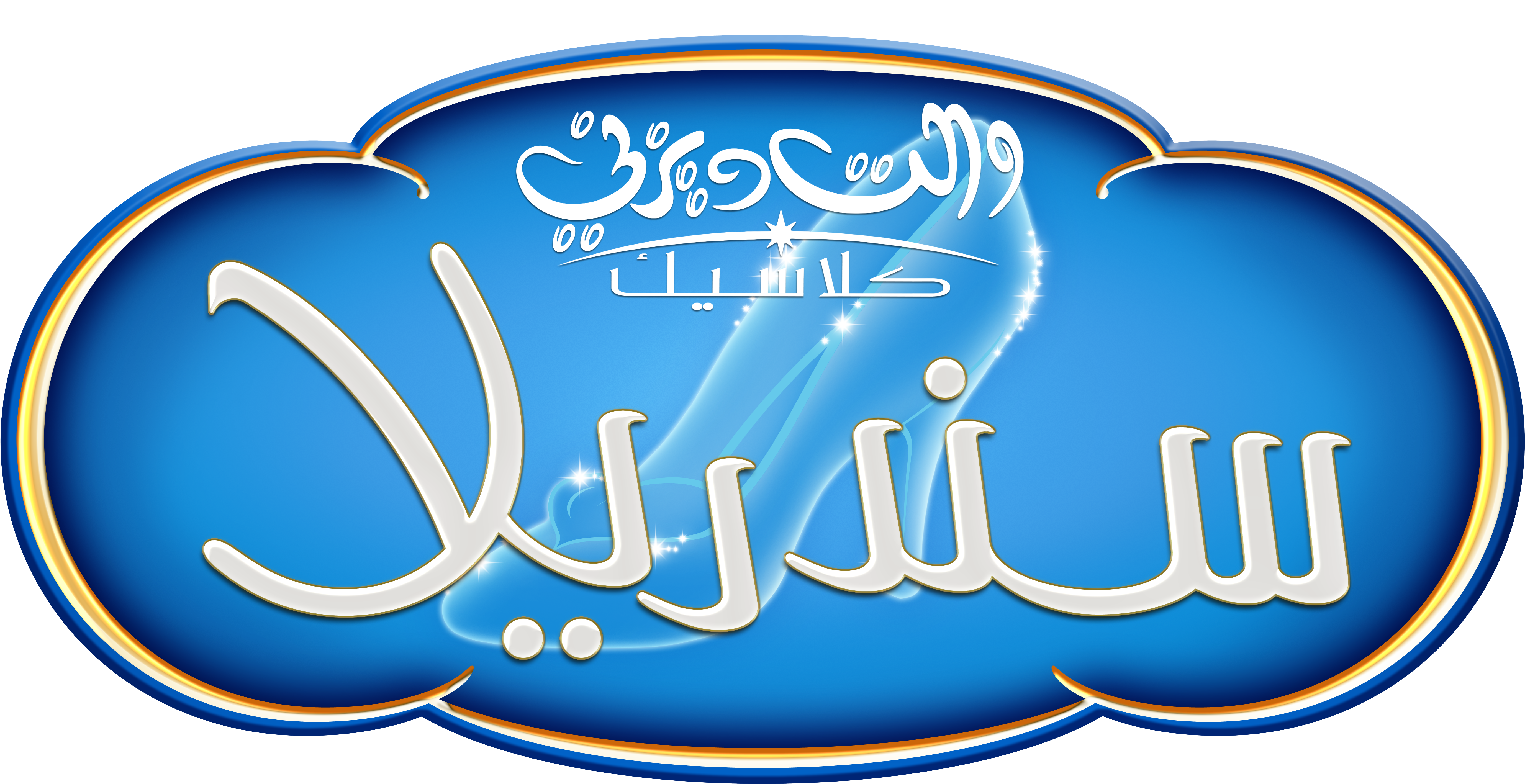 Personnages De Walt Disney Fond D'écran Called Walt - Walt Disney Cinderella Logo (6000x3015), Png Download
