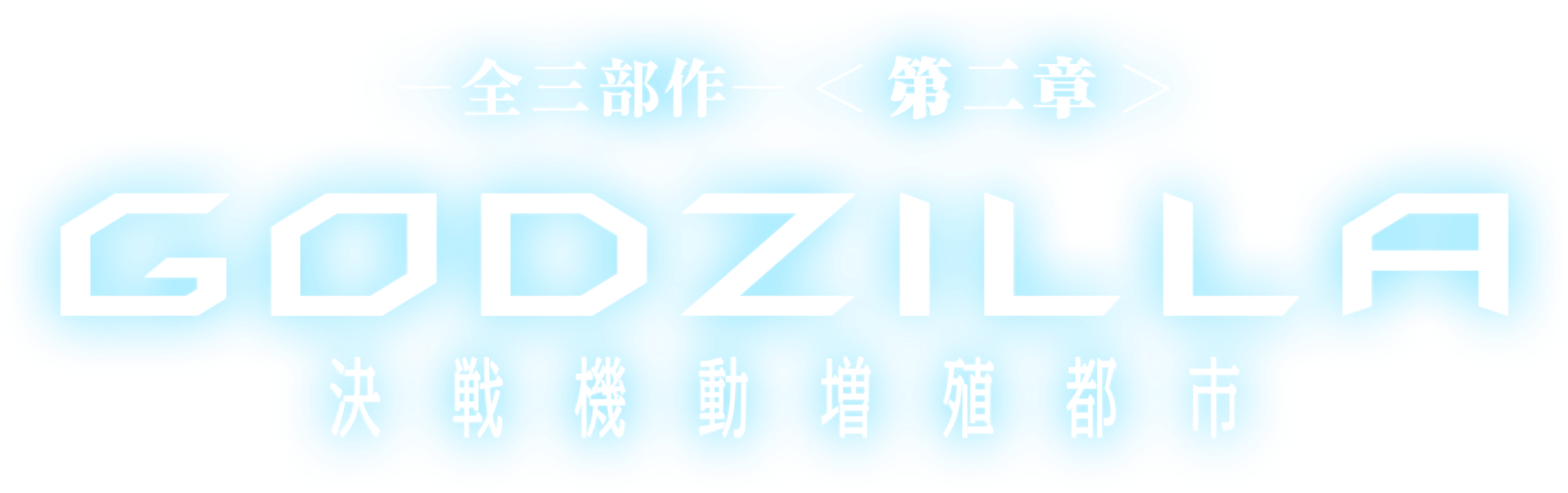 Planet Of The Monsters Sequel - Graphics (727x230), Png Download